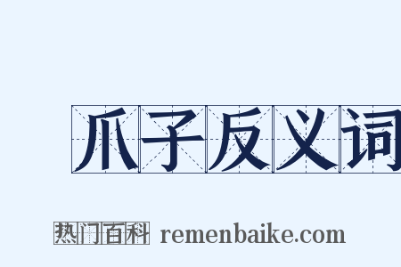 雞爪子反义词是什么意思的图片